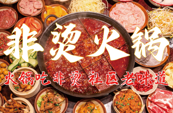 底料、食材新鲜、味道正宗的产品主义麻将胡了试玩模拟器非烫火锅：非遗(图2)