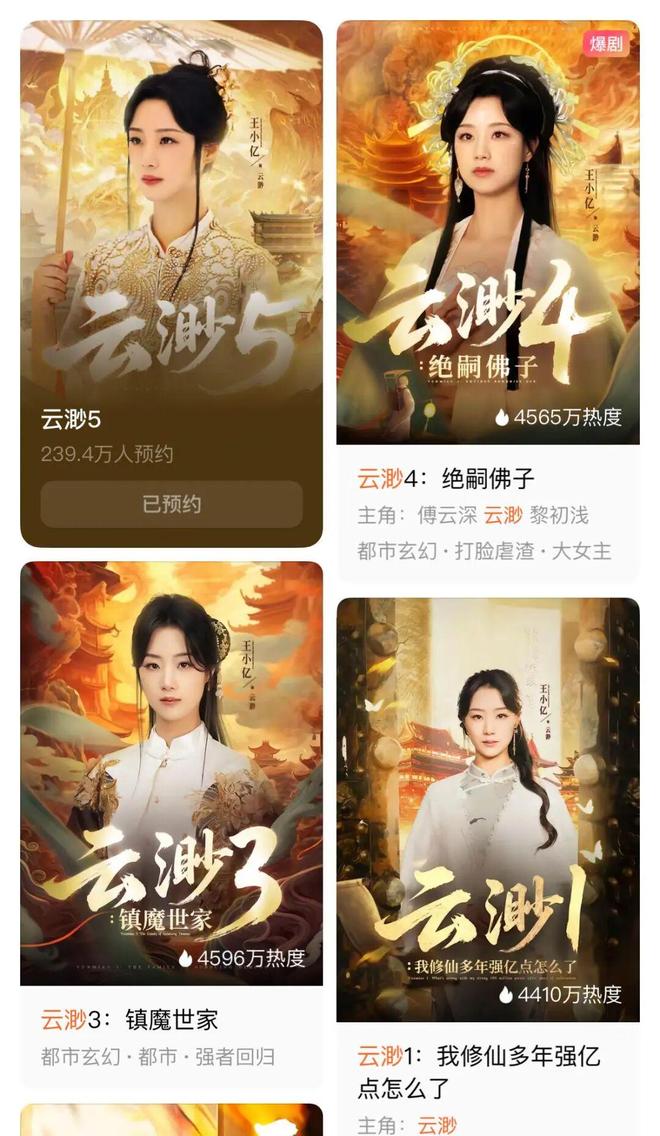 《太奶奶》续季双破亿短剧的尽头是系列化麻将胡了2试玩模拟器《云渺》一年五季(图5)
